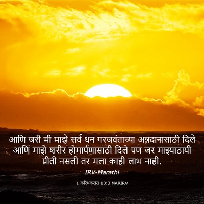 Picture 03 - 1 करिंथकरांस 13:3 MARIRV - आणि जरी मी माझे - Bible Verse Picture