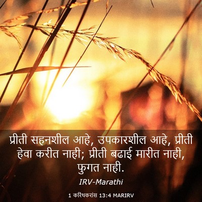 Picture 03 - 1 करिंथकरांस 13:4 MARIRV - प्रीती सहनशील आहे, - Bible Verse Picture
