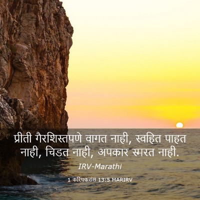 Picture 03 - 1 करिंथकरांस 13:5 MARIRV - प्रीती - Bible Verse Picture