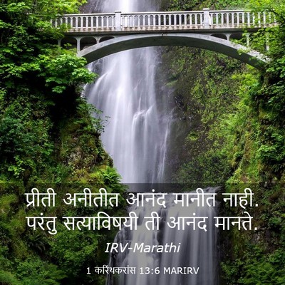 Picture 03 - 1 करिंथकरांस 13:6 MARIRV - प्रीती अनीतीत - Bible Verse Picture