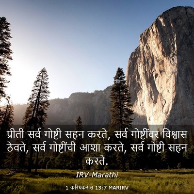 Picture 03 - 1 करिंथकरांस 13:7 MARIRV - प्रीती सर्व - Bible Verse Picture