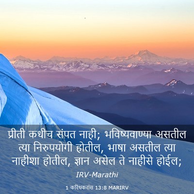 Picture 03 - 1 करिंथकरांस 13:8 MARIRV - प्रीती कधीच संपत - Bible Verse Picture