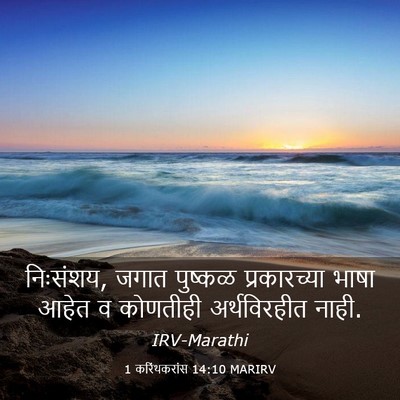Picture 03 - 1 करिंथकरांस 14:10 MARIRV - निःसंशय, जगात - Bible Verse Picture