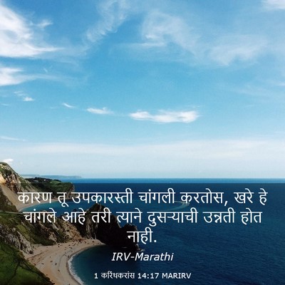 Picture 03 - 1 करिंथकरांस 14:17 MARIRV - कारण तू उपकारस्ती - Bible Verse Picture