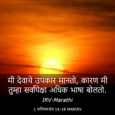 Picture 03 - 1 करिंथकरांस 14:18 MARIRV - मी देवाचे उपकार - Bible Verse Picture
