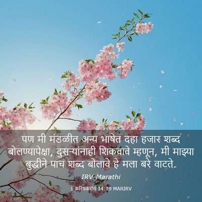 Picture 03 - 1 करिंथकरांस 14:19 MARIRV - पण मी मंडळीत अन्य - Bible Verse Picture