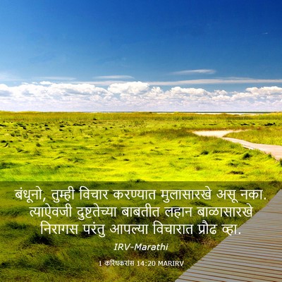Picture 03 - 1 करिंथकरांस 14:20 MARIRV - बंधूनो, तुम्ही - Bible Verse Picture