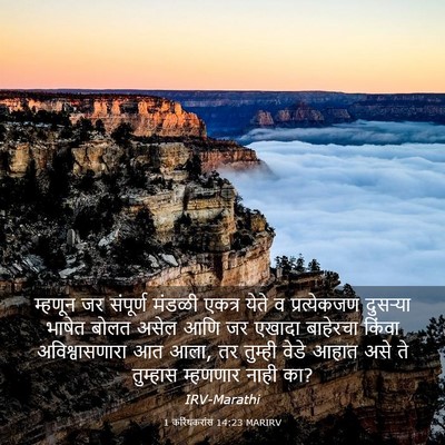 Picture 03 - 1 करिंथकरांस 14:23 MARIRV - म्हणून जर संपूर्ण - Bible Verse Picture