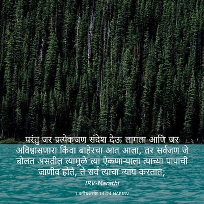 Picture 03 - 1 करिंथकरांस 14:24 MARIRV - परंतु जर - Bible Verse Picture