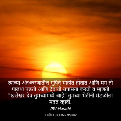 Picture 03 - 1 करिंथकरांस 14:25 MARIRV - त्याच्या - Bible Verse Picture