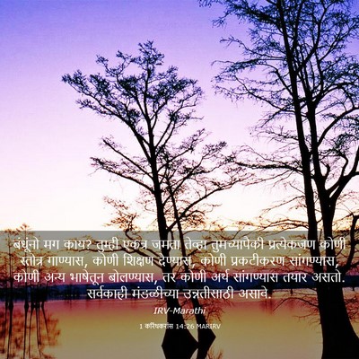 Picture 03 - 1 करिंथकरांस 14:26 MARIRV - बंधूंनो मग काय? - Bible Verse Picture