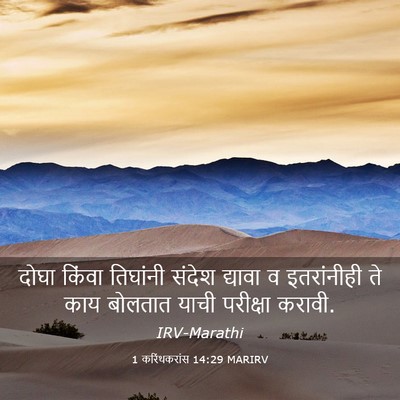 Picture 03 - 1 करिंथकरांस 14:29 MARIRV - दोघा किंवा - Bible Verse Picture