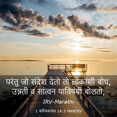 Picture 03 - 1 करिंथकरांस 14:3 MARIRV - परंतु जो संदेश - Bible Verse Picture