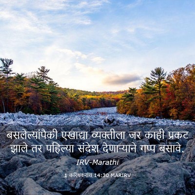 Picture 03 - 1 करिंथकरांस 14:30 MARIRV - बसलेल्यांपैकी - Bible Verse Picture