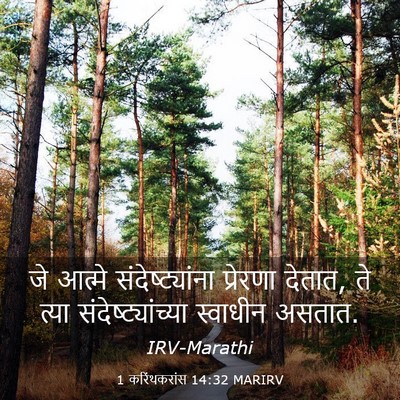Picture 03 - 1 करिंथकरांस 14:32 MARIRV - जे आत्मे - Bible Verse Picture