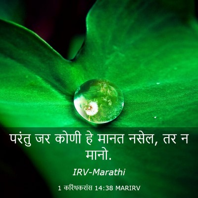 Picture 03 - 1 करिंथकरांस 14:38 MARIRV - परंतु जर कोणी हे - Bible Verse Picture