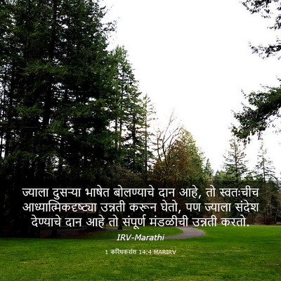 Picture 03 - 1 करिंथकरांस 14:4 MARIRV - ज्याला दुसऱ्या - Bible Verse Picture