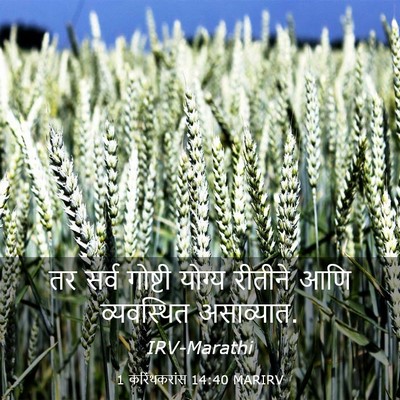 Picture 03 - 1 करिंथकरांस 14:40 MARIRV - तर सर्व गोष्टी - Bible Verse Picture