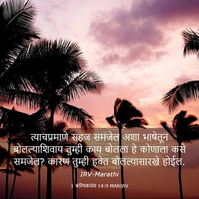 Picture 03 - 1 करिंथकरांस 14:9 MARIRV - त्याचप्रमाणे सहज - Bible Verse Picture