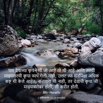 Picture 03 - 1 करिंथकरांस 15:10 MARIRV - पण देवाच्या - Bible Verse Picture