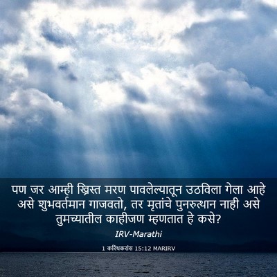 Picture 03 - 1 करिंथकरांस 15:12 MARIRV - पण जर आम्ही - Bible Verse Picture