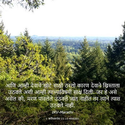 Picture 03 - 1 करिंथकरांस 15:15 MARIRV - आणि आम्ही देवाचे - Bible Verse Picture