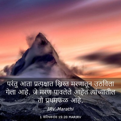 Picture 03 - 1 करिंथकरांस 15:20 MARIRV - परंतु आता - Bible Verse Picture