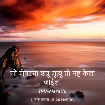 Picture 03 - 1 करिंथकरांस 15:26 MARIRV - जो शेवटचा शत्रू - Bible Verse Picture