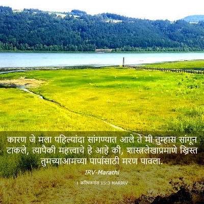 Picture 03 - 1 करिंथकरांस 15:3 MARIRV - कारण जे मला - Bible Verse Picture