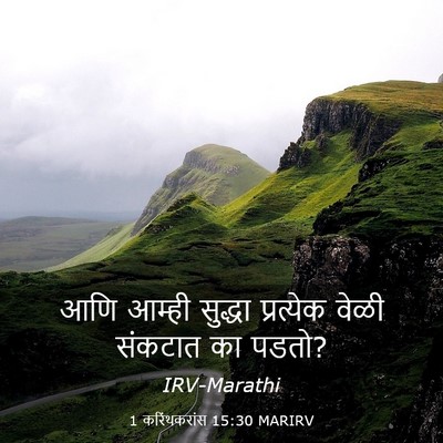 Picture 03 - 1 करिंथकरांस 15:30 MARIRV - आणि आम्ही सुद्धा - Bible Verse Picture