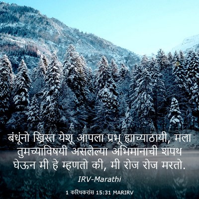 Picture 03 - 1 करिंथकरांस 15:31 MARIRV - बंधूंनो ख्रिस्त - Bible Verse Picture