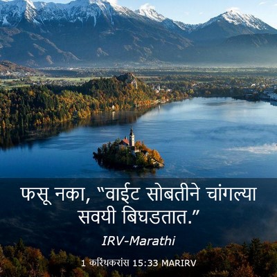 Picture 03 - 1 करिंथकरांस 15:33 MARIRV - फसू नका, “वाईट - Bible Verse Picture