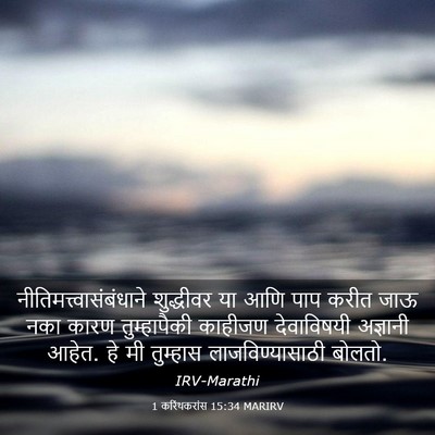 Picture 03 - 1 करिंथकरांस 15:34 MARIRV -  - Bible Verse Picture