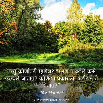 Picture 03 - 1 करिंथकरांस 15:35 MARIRV - परंतु कोणीतरी - Bible Verse Picture
