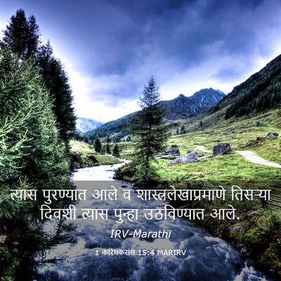 Picture 03 - 1 करिंथकरांस 15:4 MARIRV - त्यास पुरण्यात - Bible Verse Picture