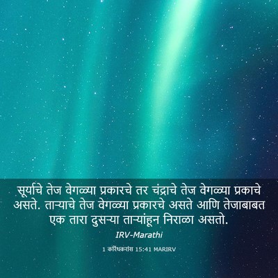 Picture 03 - 1 करिंथकरांस 15:41 MARIRV - सूर्याचे तेज - Bible Verse Picture