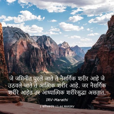 Picture 03 - 1 करिंथकरांस 15:44 MARIRV - जे जमिनीत पुरले - Bible Verse Picture