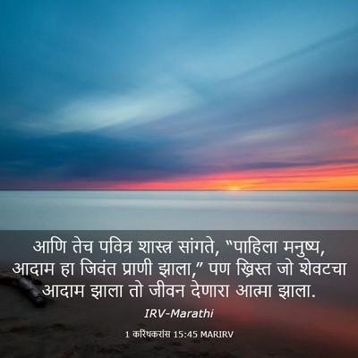 Picture 03 - 1 करिंथकरांस 15:45 MARIRV - आणि तेच पवित्र - Bible Verse Picture