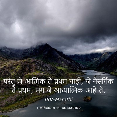 Picture 03 - 1 करिंथकरांस 15:46 MARIRV - परंतु जे आत्मिक ते - Bible Verse Picture