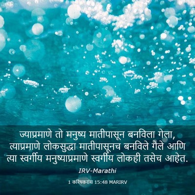 Picture 03 - 1 करिंथकरांस 15:48 MARIRV - ज्याप्रमाणे तो - Bible Verse Picture