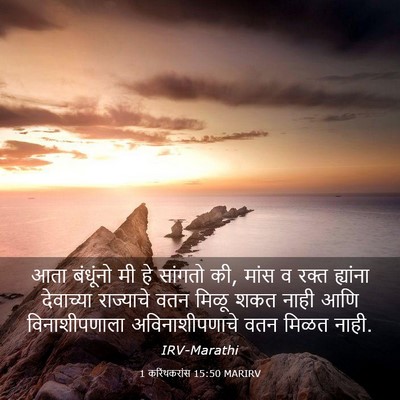 Picture 03 - 1 करिंथकरांस 15:50 MARIRV - आता बंधूंनो मी हे - Bible Verse Picture