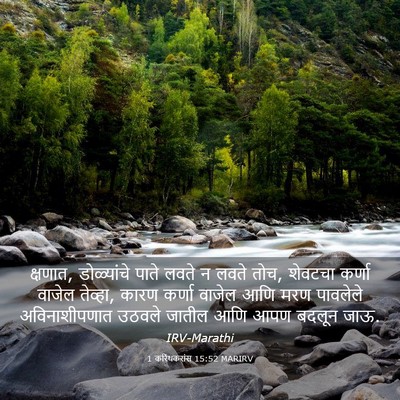 Picture 03 - 1 करिंथकरांस 15:52 MARIRV - क्षणात, डोळ्यांचे - Bible Verse Picture