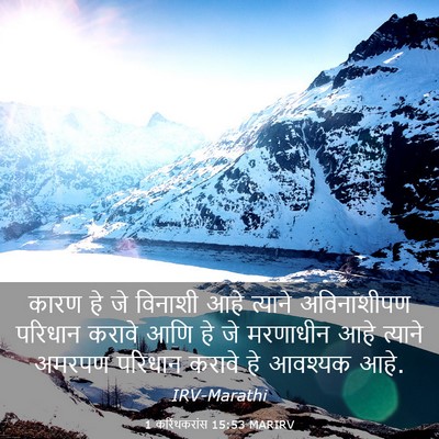 Picture 03 - 1 करिंथकरांस 15:53 MARIRV - कारण हे जे विनाशी - Bible Verse Picture