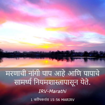 Picture 03 - 1 करिंथकरांस 15:56 MARIRV - मरणाची नांगी पाप - Bible Verse Picture