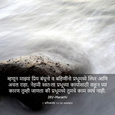 Picture 03 - 1 करिंथकरांस 15:58 MARIRV - म्हणून माझ्या - Bible Verse Picture