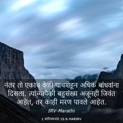 Picture 03 - 1 करिंथकरांस 15:6 MARIRV - नंतर तो एकाच वेळी - Bible Verse Picture