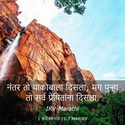 Picture 03 - 1 करिंथकरांस 15:7 MARIRV - नंतर तो याकोबाला - Bible Verse Picture