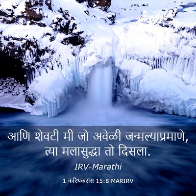 Picture 03 - 1 करिंथकरांस 15:8 MARIRV - आणि शेवटी मी जो - Bible Verse Picture