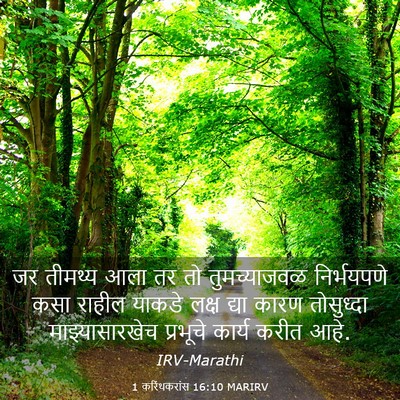 Picture 03 - 1 करिंथकरांस 16:10 MARIRV - जर तीमथ्य आला तर तो - Bible Verse Picture
