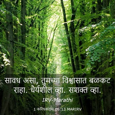 Picture 03 - 1 करिंथकरांस 16:13 MARIRV - सावध असा, तुमच्या - Bible Verse Picture